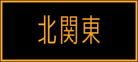 北関東
