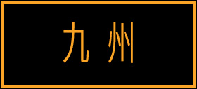 九州