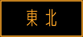 東北