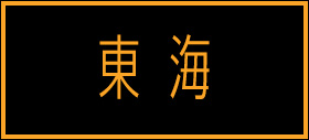東海