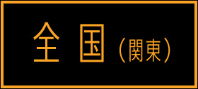 全国(関東)