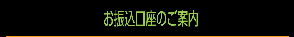 お振込口座のご案内