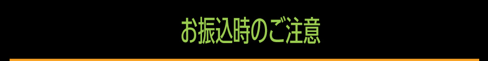 お振込時のご注意