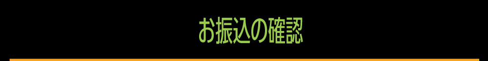 お振込の確認