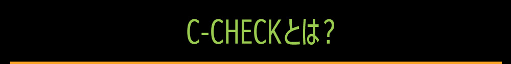 C-チェックとは