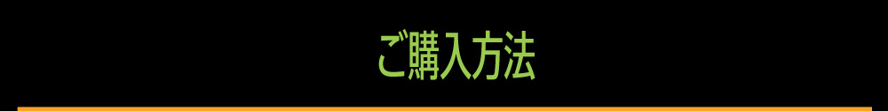 ご購入方法