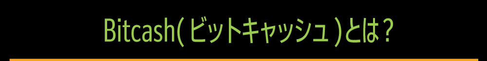 Bitcash(ビットキャッシュ)とは