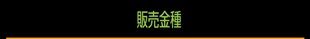 販売金種