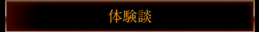 体験談一覧
