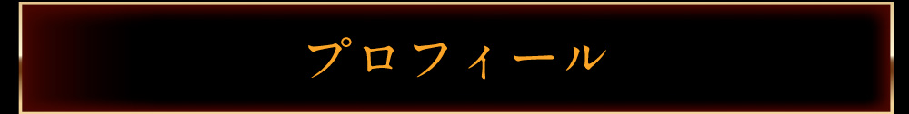 プロフィール