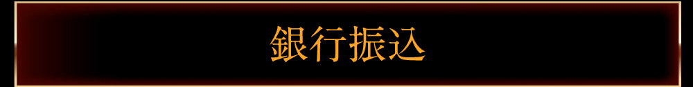 銀行振込