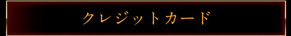 クレジットカード