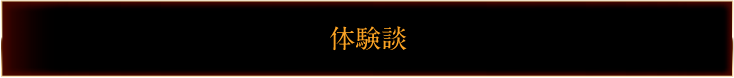 体験談一覧