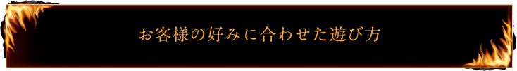 お客様の好みに合わせた遊び方