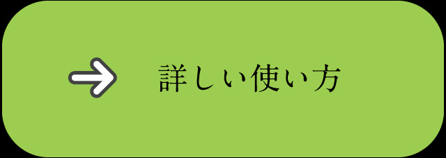 詳しい使い方