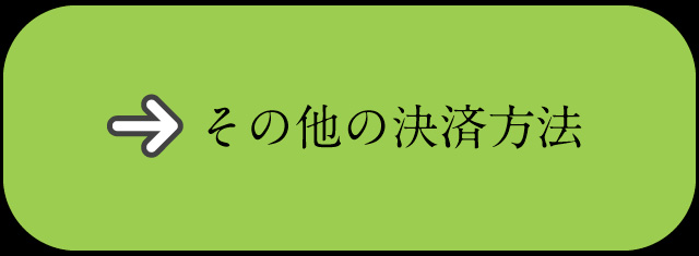 その他の決済方法