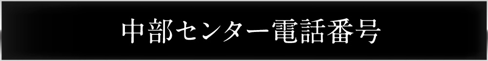 東京センター電話番号