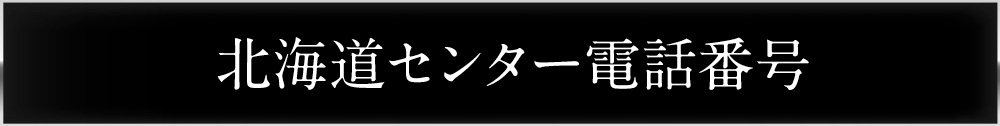 東京センター電話番号