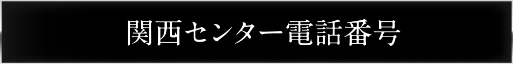 東京センター電話番号