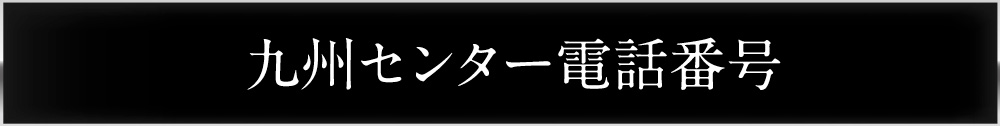 東京センター電話番号