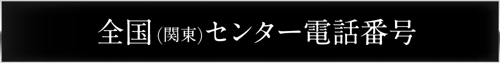 東京センター電話番号