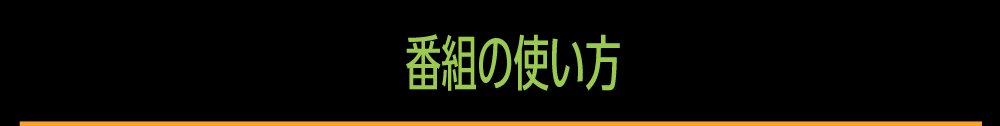 番組の使い方