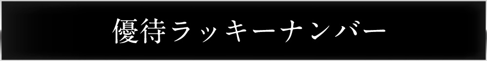 優待ラッキーナンバー